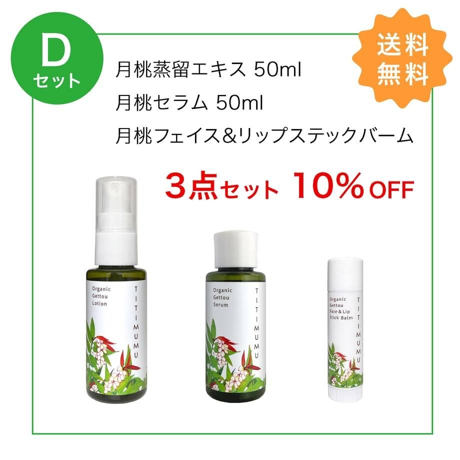 送料無料！【Dセット】ちちむむ 3点セット | 商品紹介 | オーガニック